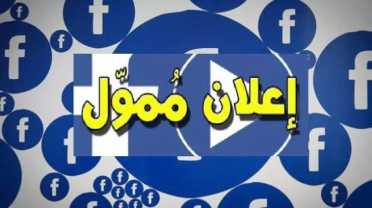 أعلانات لصفحات Facebook ناجحة