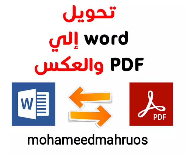 تحويل ملفات PDF إلى Word