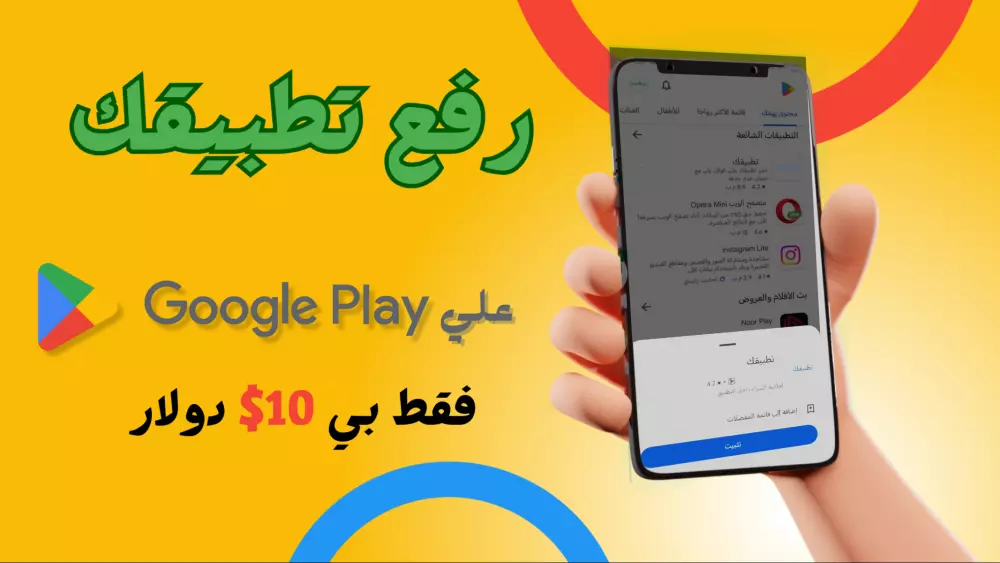 رفع تطبيقك علي متجر Google Play