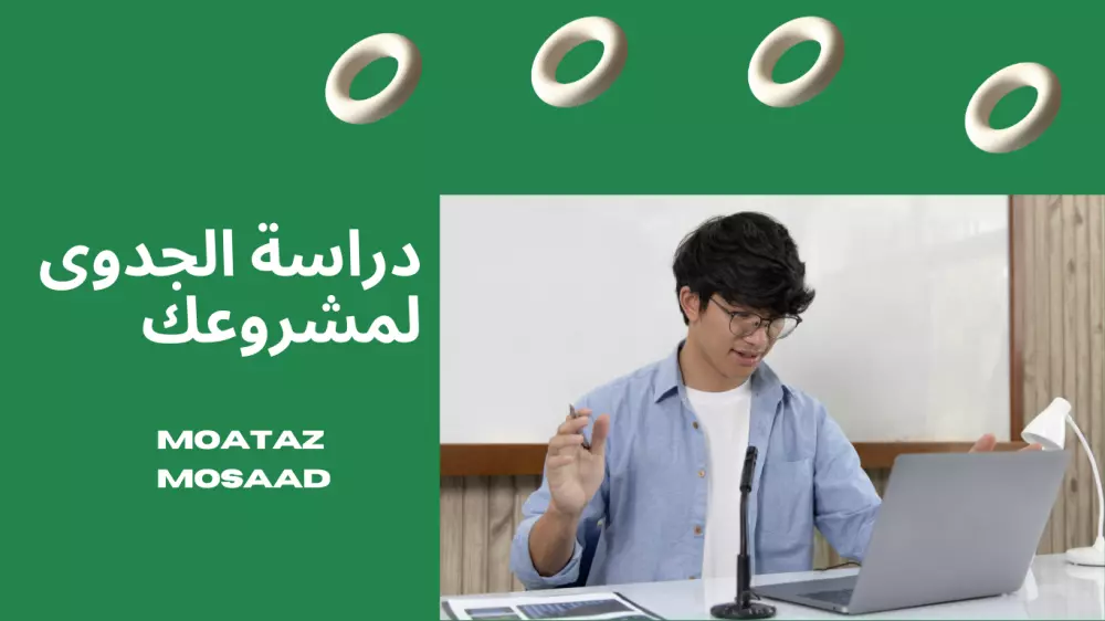 دراسة جدوى للمشاريع التجارية داخل المملكة العربية السعودية