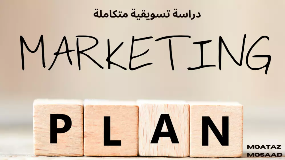 دراسة تسوقية كاملة لمزيج المنتجات فى شركتك