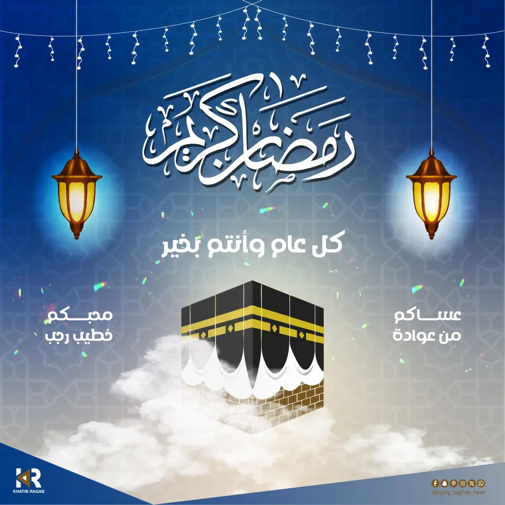 تصميم تهنئة بمناسبة قدوم شهر رمضان المبارك