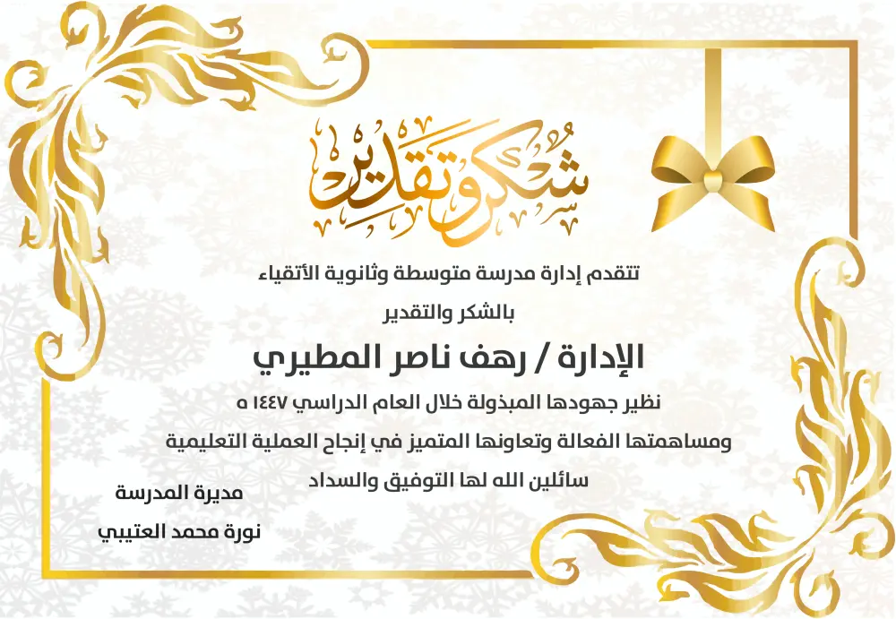 تصميم شهادة شكر وتقدير بأسلوب مميز