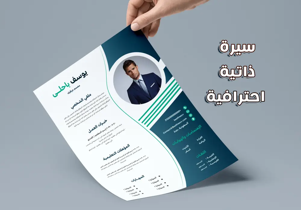 تصميم سيرة ذاتية احترافية بالعربية أو الإنجليزية