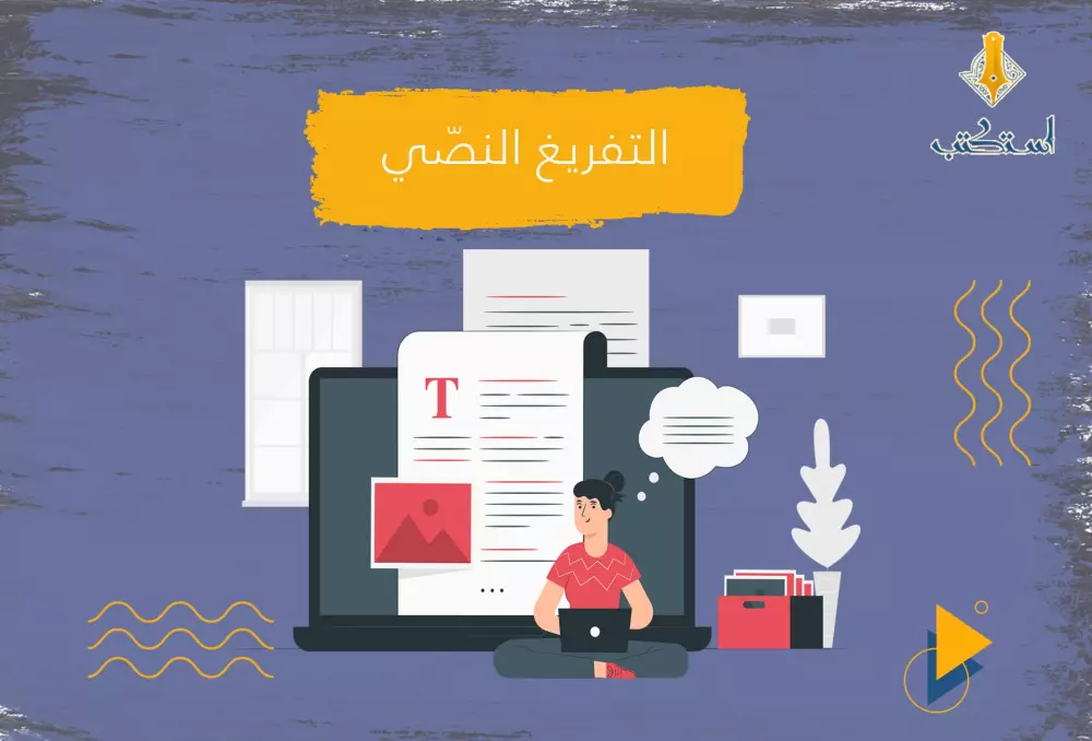 تفريغ النصوص المكتوبة بخط اليد أو من الصور