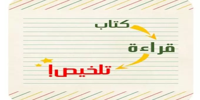 تلخيص الكتب والمواد الدراسية ببراعة فائقة