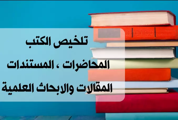 تلخيص الكتب والمواد الدراسية ببراعة فائقة