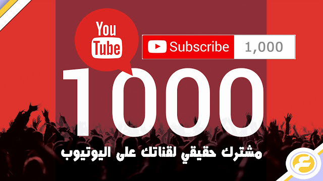 1000 مشترك و5000 مشاهدة لتفعيل ربح قناتك على اليوتيوب