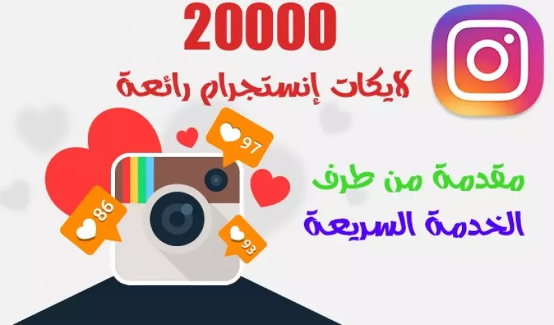 زيادة لايكات انستجرام 20000 لايك