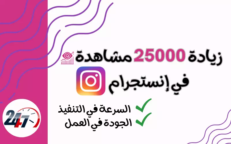 تزويد 25000 مشاهدة حقيقية لفيدوهاتك في انستجرام