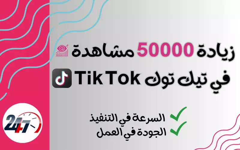 تزويد 50.000 الف مشاهدة حقيقية لفيدوهاتك في تيك توك Tik Tok