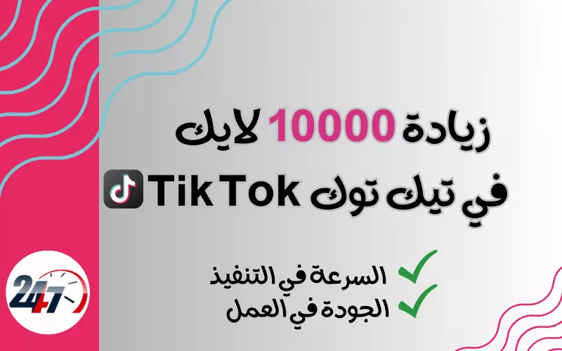 زيادة لايكات تيك توك 10000 لايك