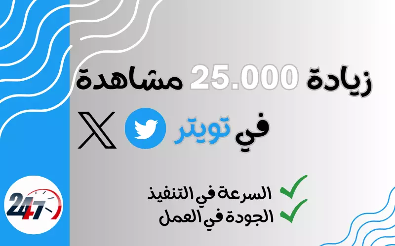 أحصل على 25000  مشاهدة على مقطع فيديو على تويتر