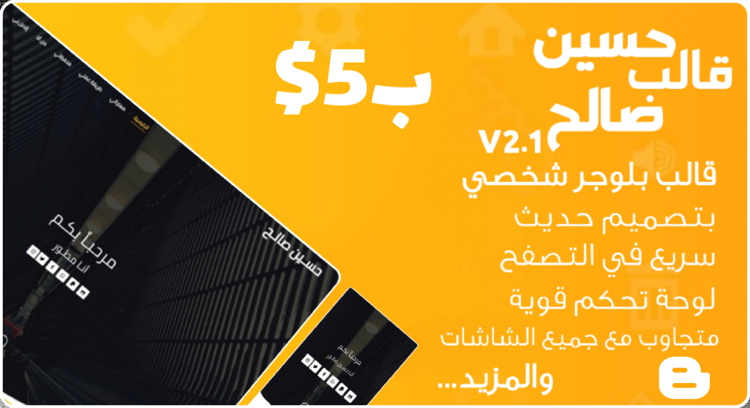 قالب حسين صالح | قالب بلوجر شخصي متعدد الاستخدمات