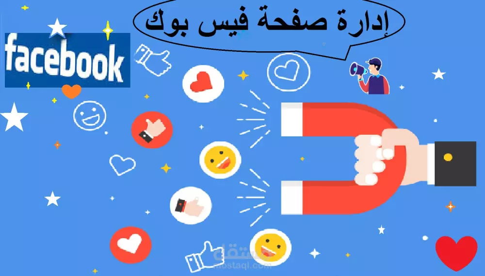 ادارة الصفحات على مواقع التواصل الاجتماعي