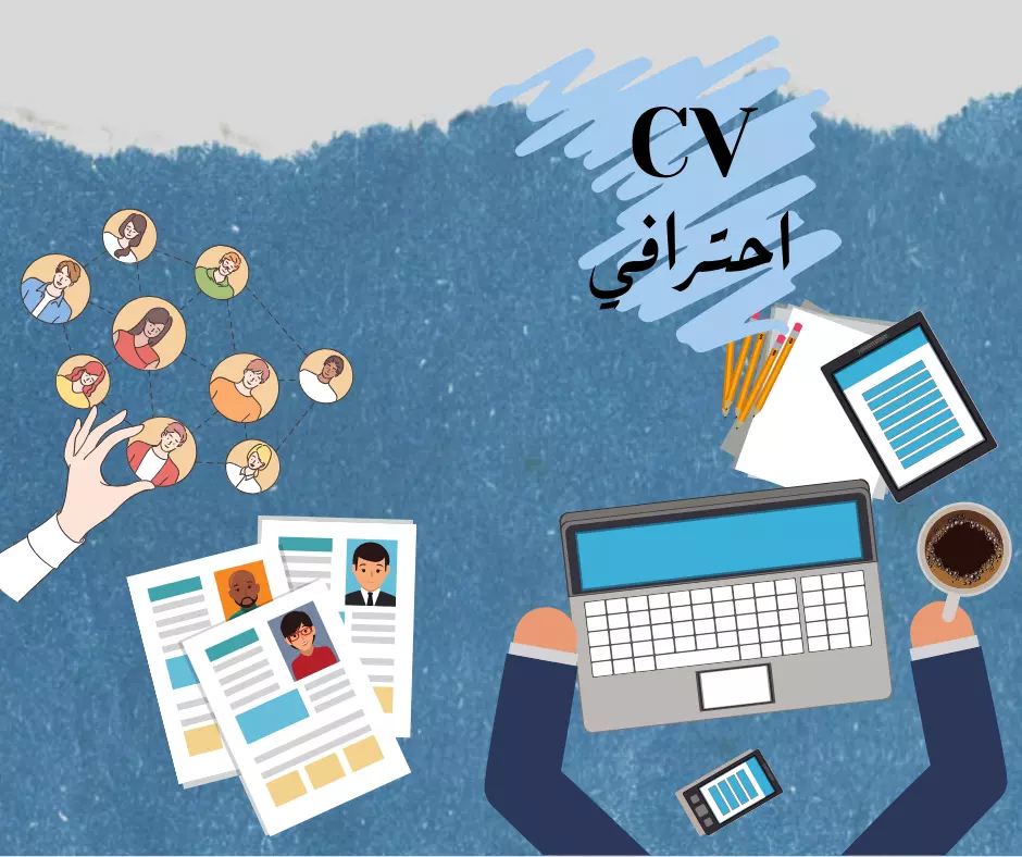 انشاء CV احترافي