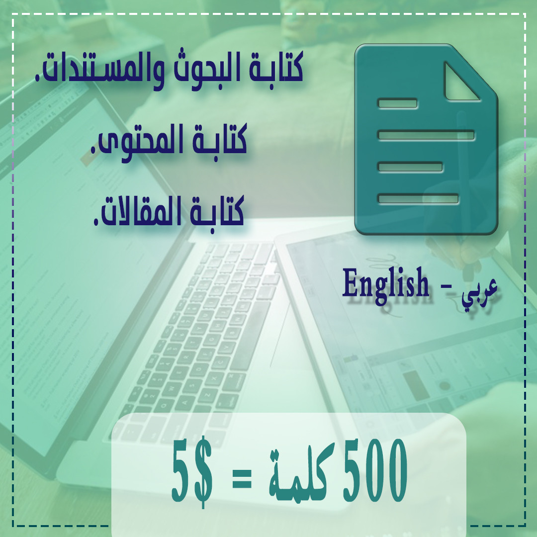 اقوم بكتابة المحتوى مقابل 5$ لكل 500 كلمة