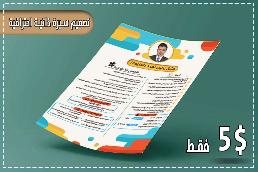 تصميم سيرة ذاتية إحترافية مقابل 5$