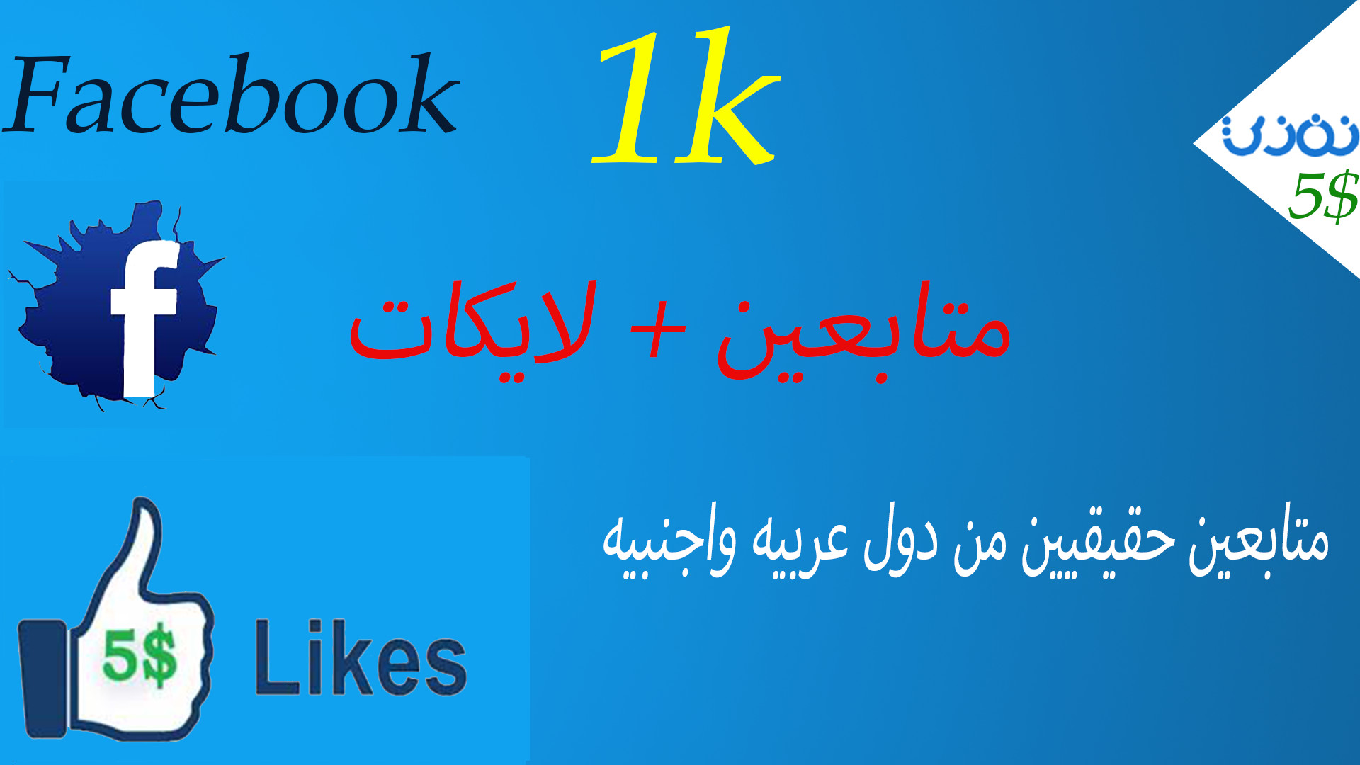 زيادة متابعين فيس بوك