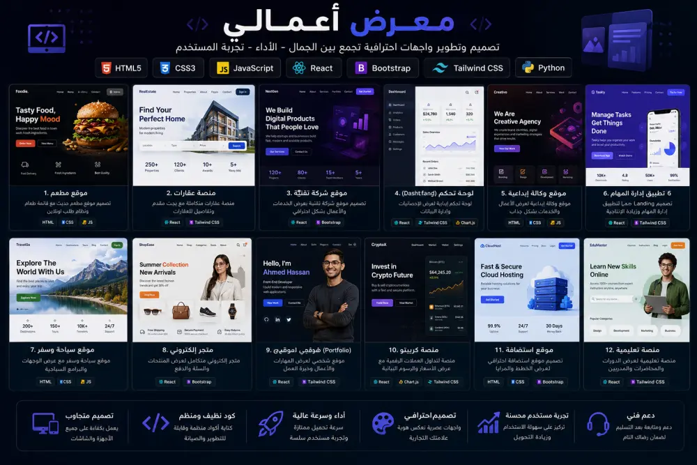 سأقوم بتصميم وتطوير واجهات Front-End احترافية ومتجاوبة لجميع الأجهزة