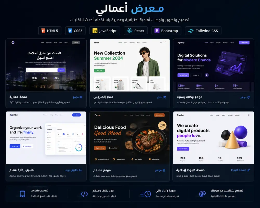 سأقوم بتصميم وتطوير واجهات Front-End احترافية ومتجاوبة لجميع الأجهزة