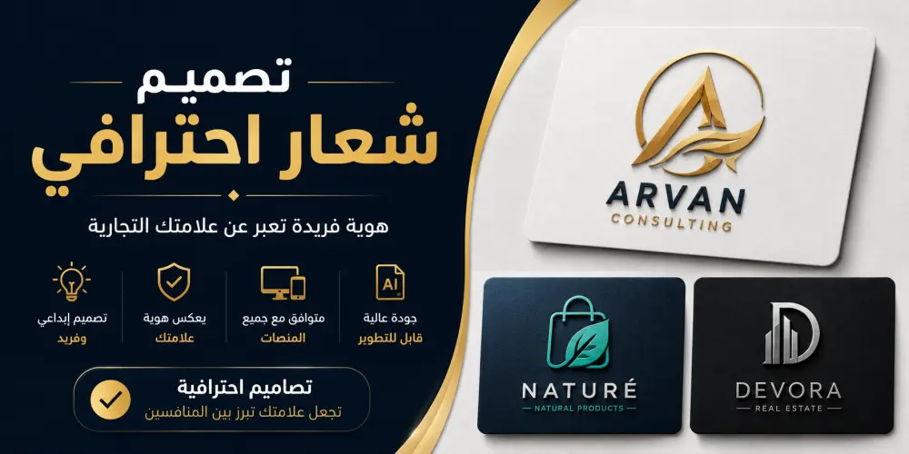 تصميم شعارًا احترافيًا وفريدًا يعبر عن هوية علامتك التجارية