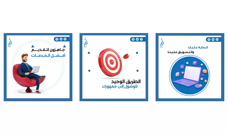 تصاميم إعلانات ومنشورات السوشيال ميديا