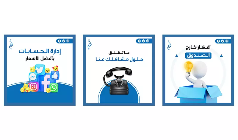 تصاميم إعلانات ومنشورات السوشيال ميديا