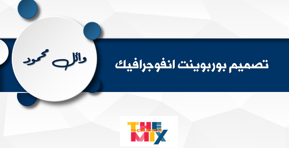 تصميم عرض بوربوينت مميز لأي مادة أو محتوى