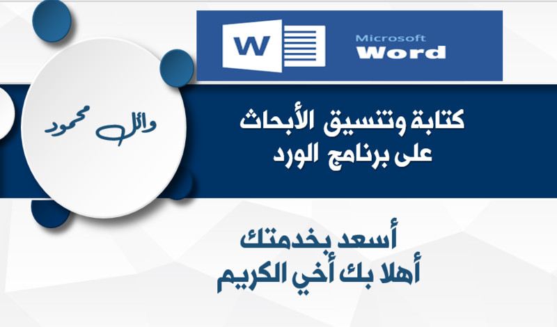 كتابة وتنسيق الأبحاث