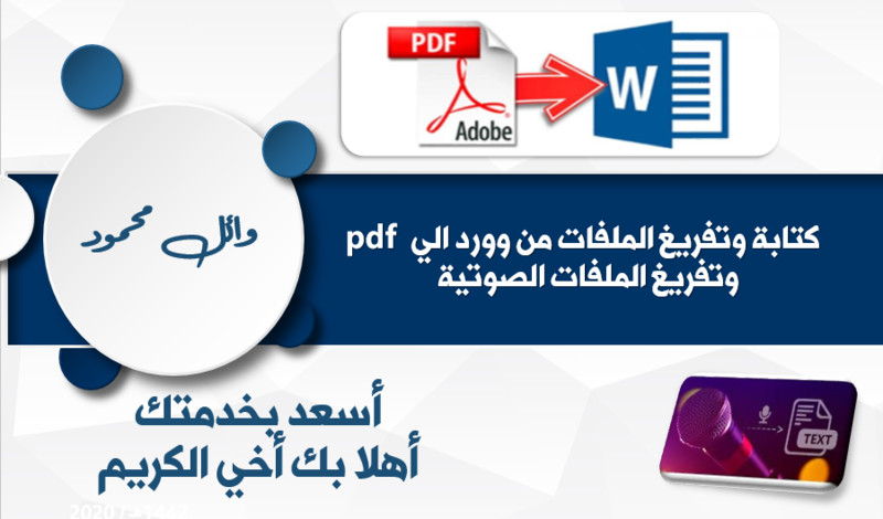 كتابة وتفريغ من وورد الي pdf وتفريغ الملفات الصوتية