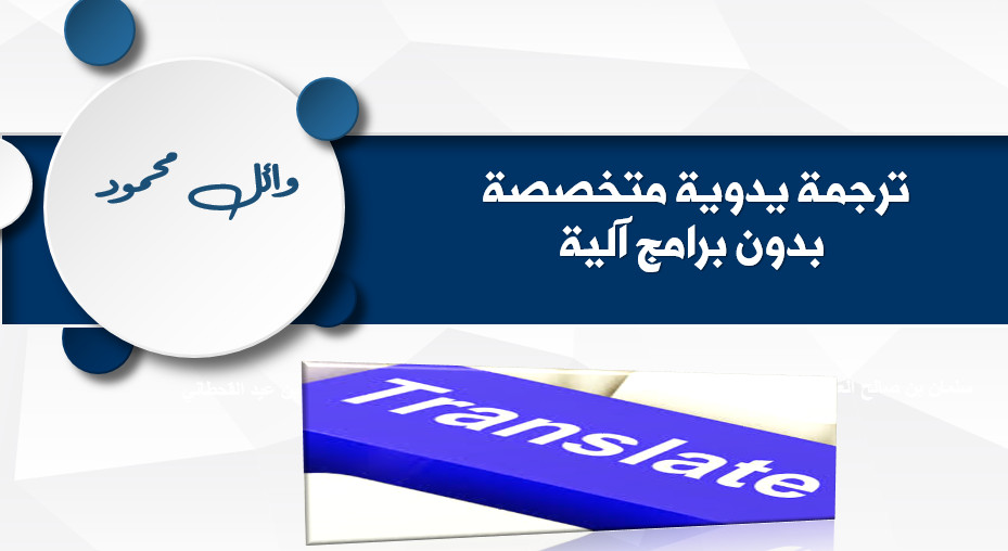 ترجمة من الإنجليزية العربية والعكس ترجمة احترافية يدوية