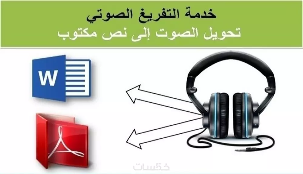 تفريغ صوتي أو فيديو إلى نص مكتوب