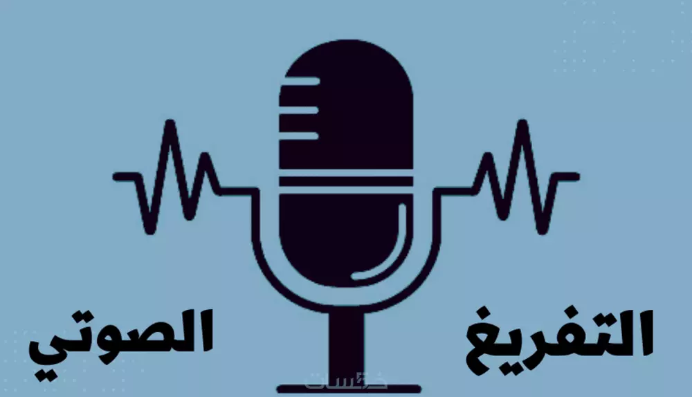 تفريغ صوتي أو فيديو إلى نص مكتوب