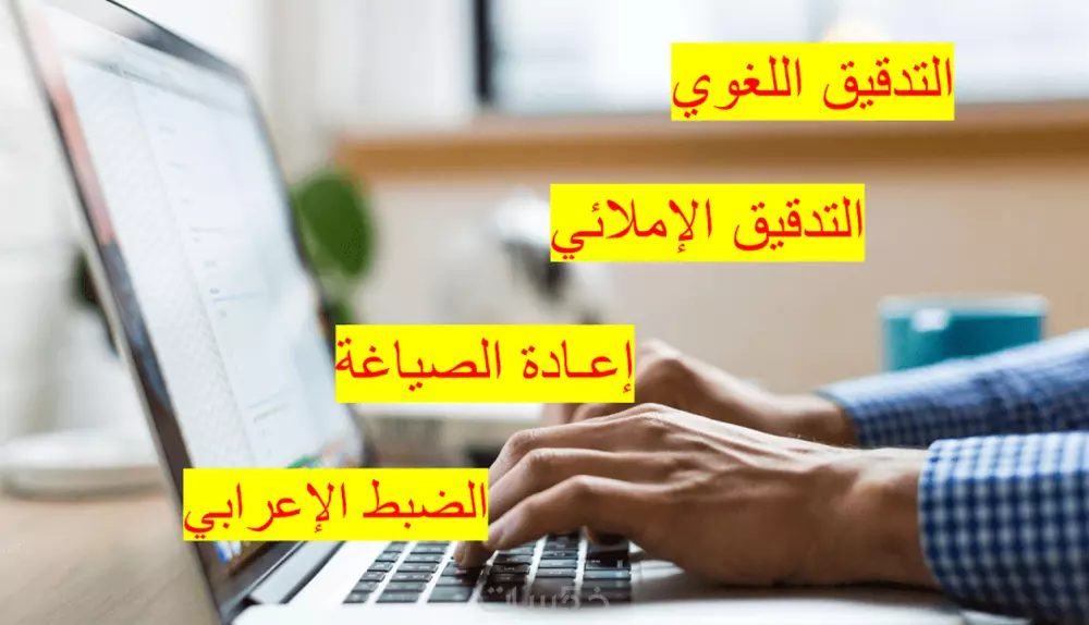 التدقيق اللغوي