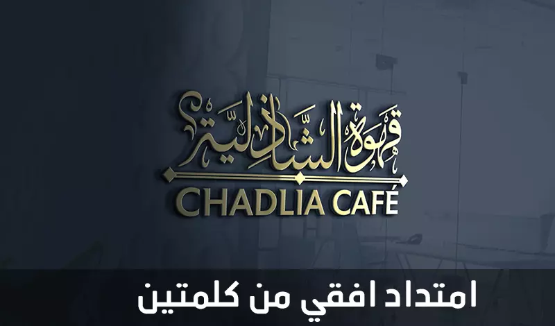 تصميم شعار نصي و كتابة الاسماء والعناوين بالخط العربي الثلث