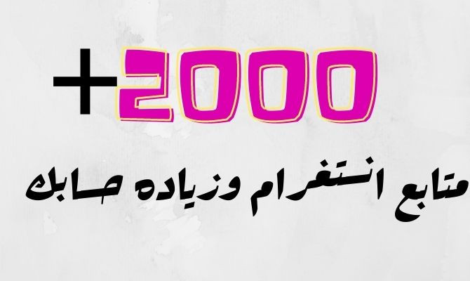 سازيد متابعينك على الانستكرام