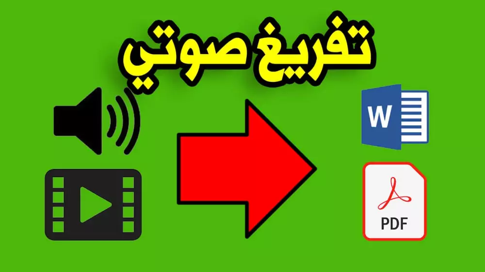 التفريغ الصوتي الى نص كتابي