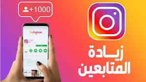 زيادة 1000 متابع إنستجرام حقيقيين بسعر مميز + ضمان