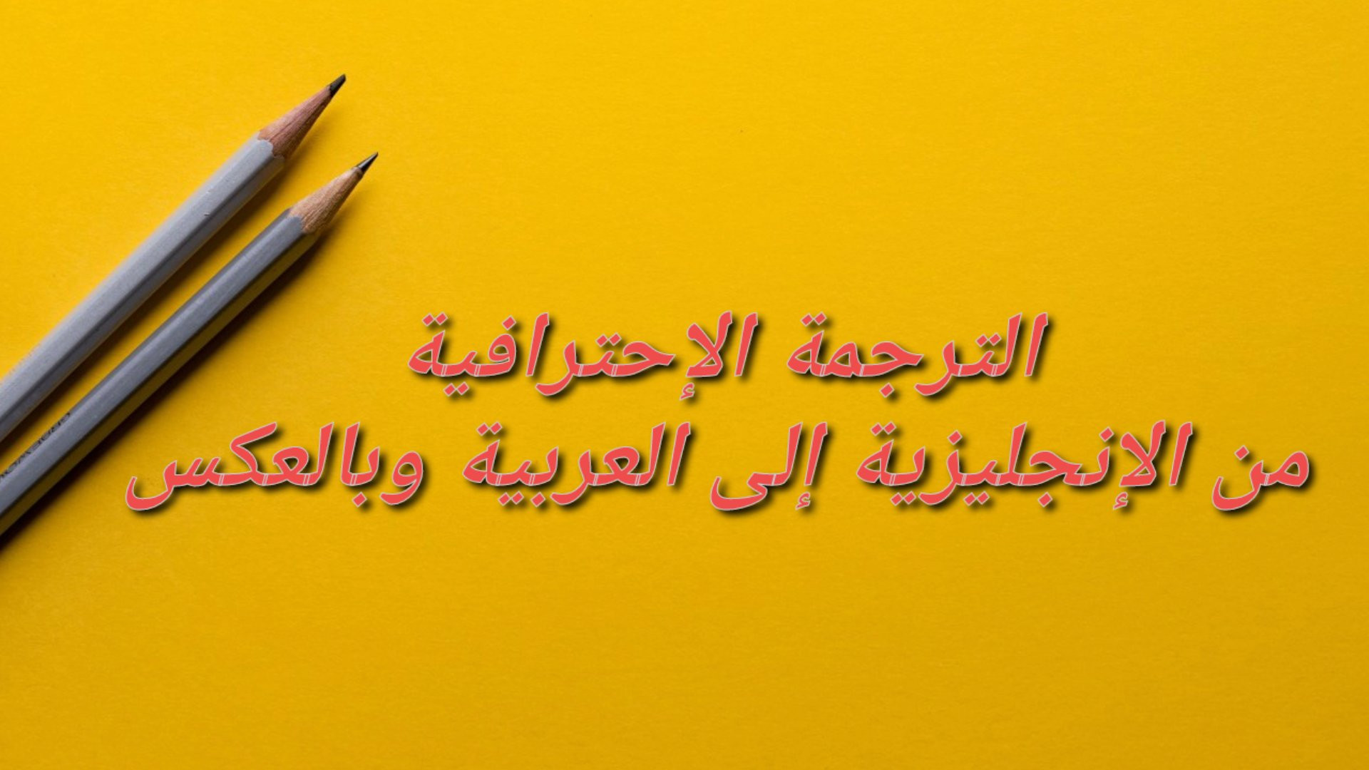 ترجمة احترافية من الإنجليزية الى العربية وبالعكس ( كل 300 كلمة بـ 5$)
