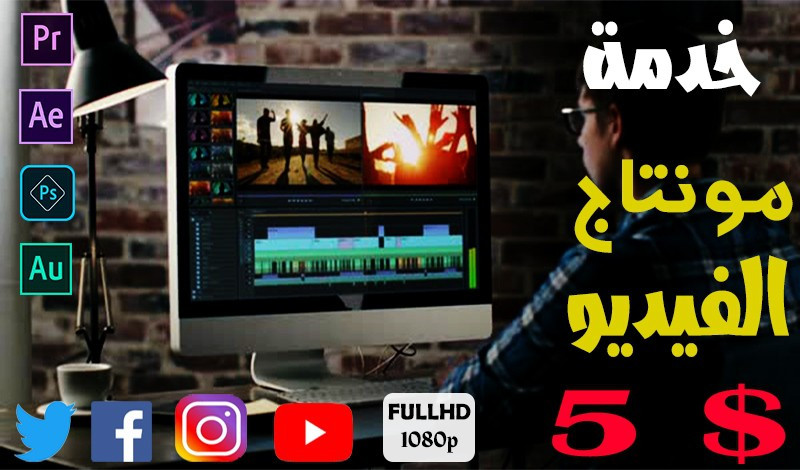 تصميم ومونتاج الفيديو بشكل احترافي وجودة Full HD