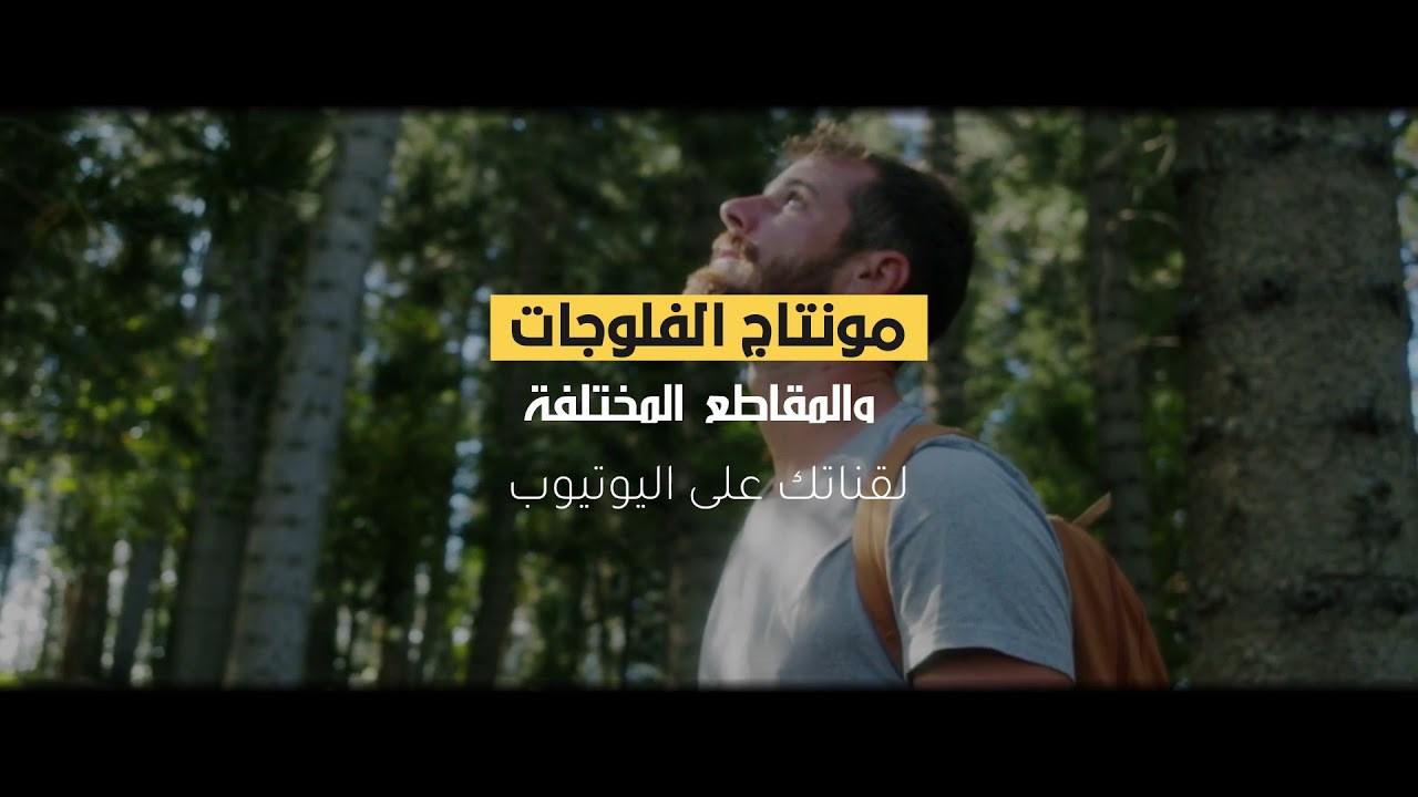 تصميم ومونتاج الفيديو بشكل احترافي وجودة Full HD