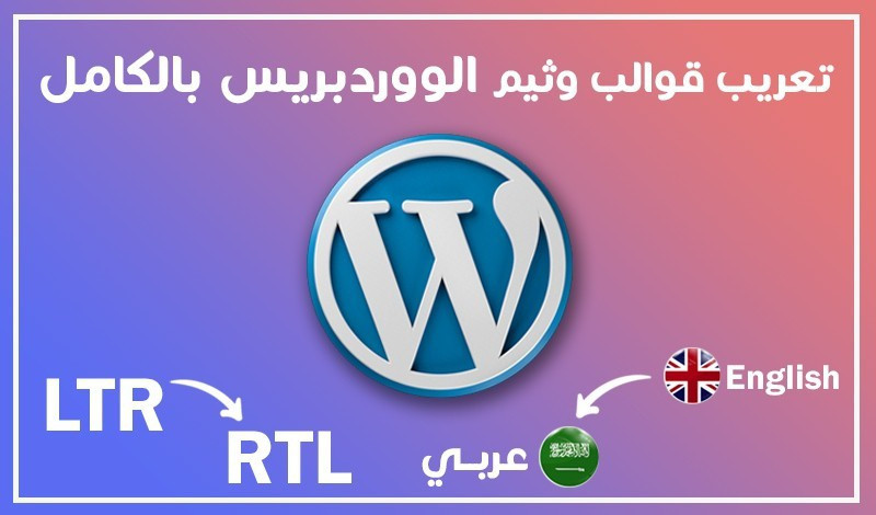 تعريب قالب (ثيم) الووردبريسWordPres + تعريب الاضافات Plugins