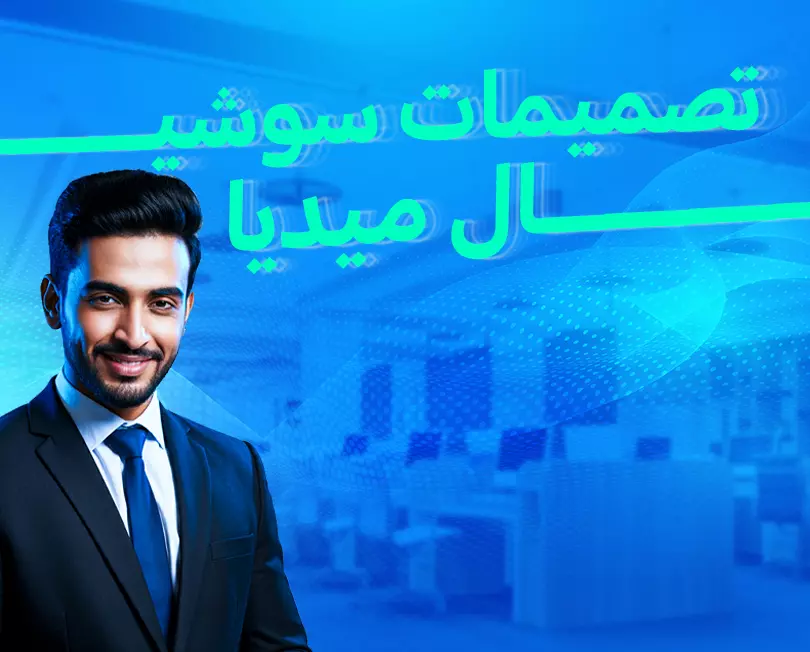 تصميمات سوشيا ميديا احترافية