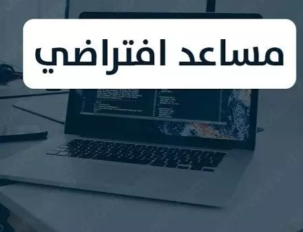 مساعد افتراضي