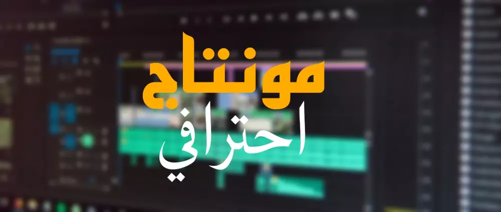 مونتاج فيديوهات بجوده 4k و 60 فريم