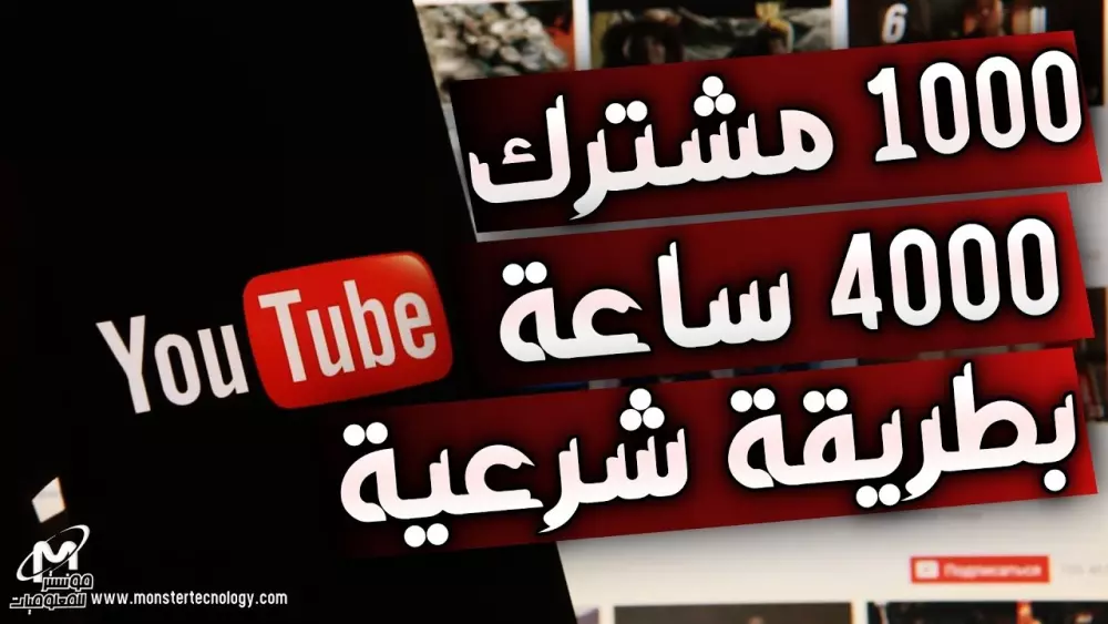 تحقيق شروط الربح على قناة اليوتيوب