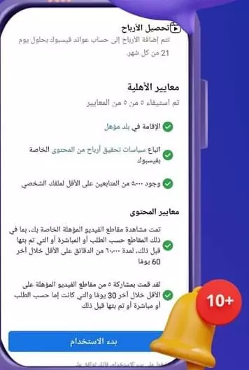 تحقيق شروط الربح على صفحة الفيسبوك