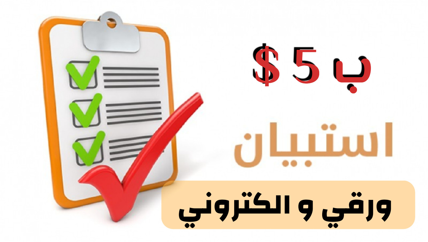 كتابة استبيان جامعي  للرسائل والابحاث الجامعية وعمل نموذج الكتروني معها