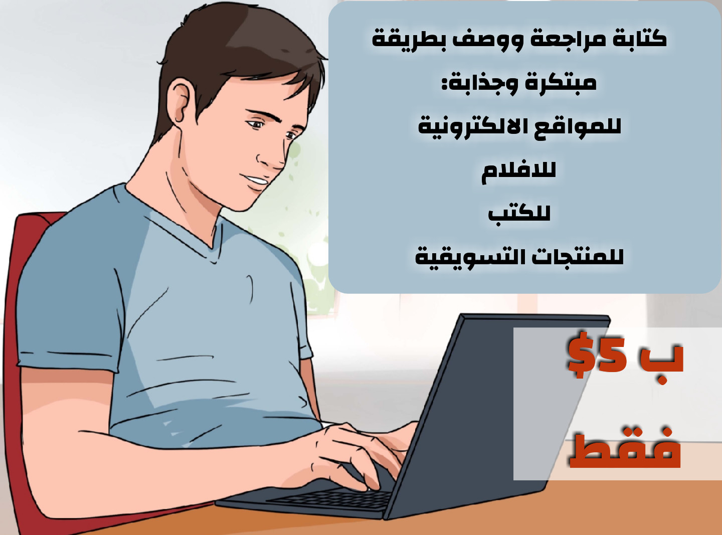 كتابة المراجعات عن المنتجات التسويقية او المواقع الالكترونية والكتب بطريقة مميزة